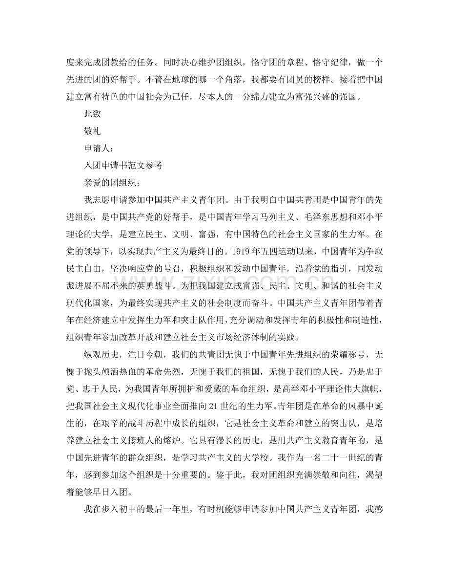 初3入团申请书格式范文模板借鉴参考.doc_第2页