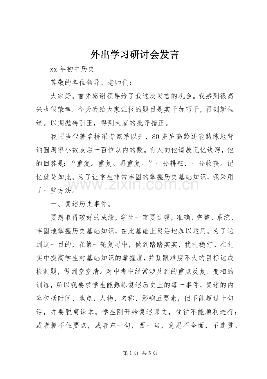 外出学习研讨会发言稿 (3).docx_第1页