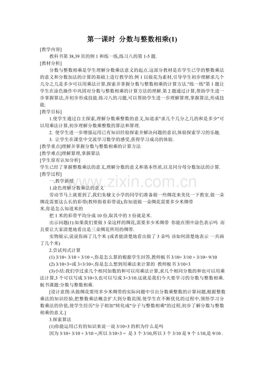 第一课时分数与整数相乘.doc_第1页