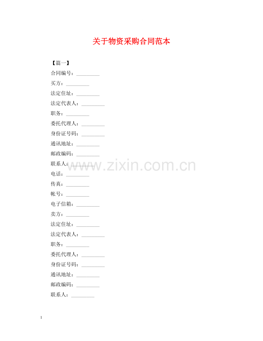 关于物资采购合同范本.docx_第1页