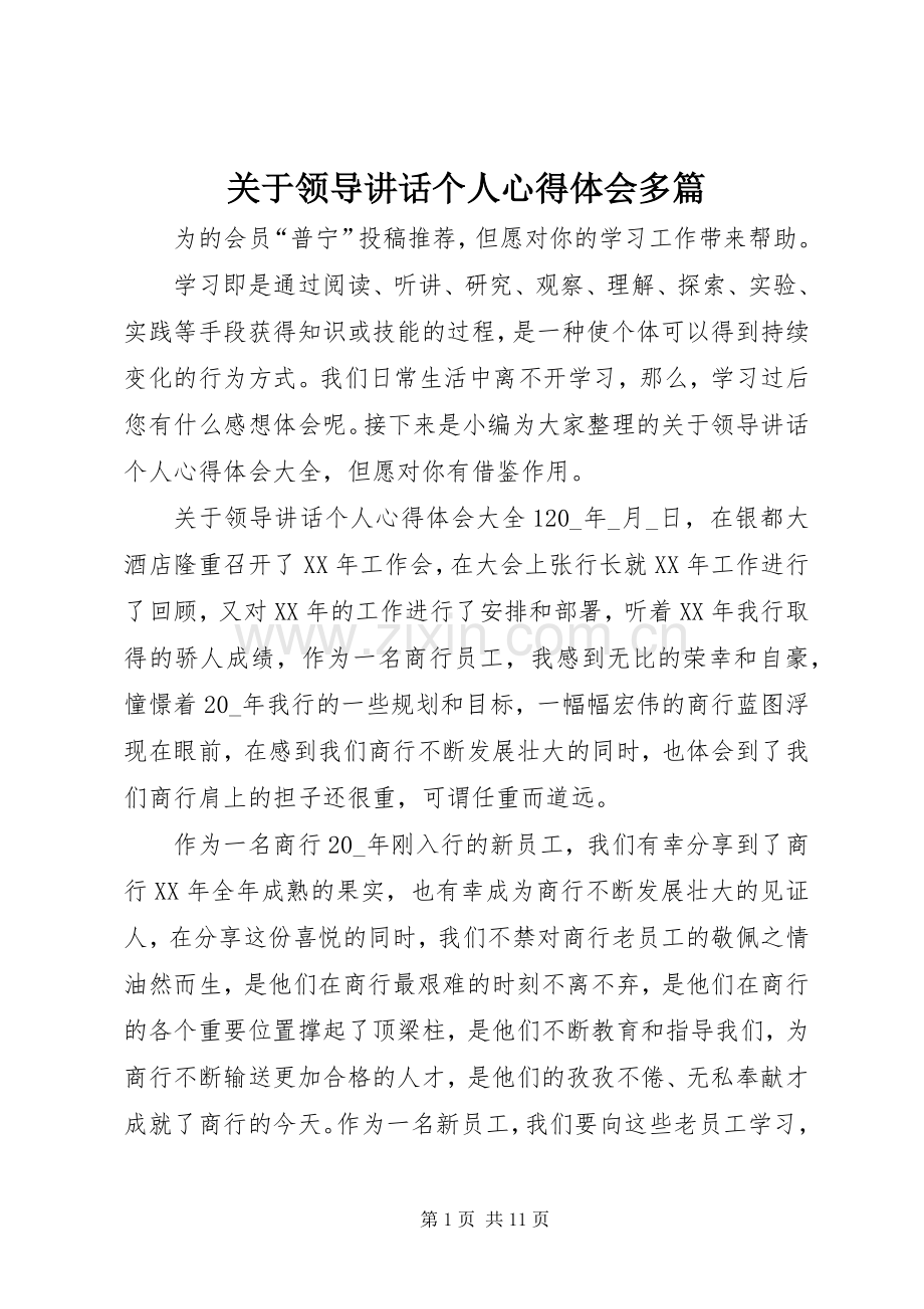 关于领导讲话个人心得体会多篇.docx_第1页