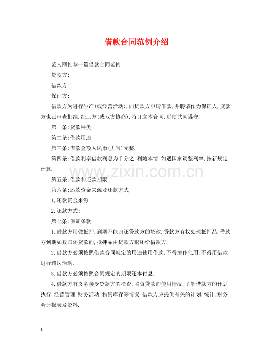 借款合同范例介绍.docx_第1页