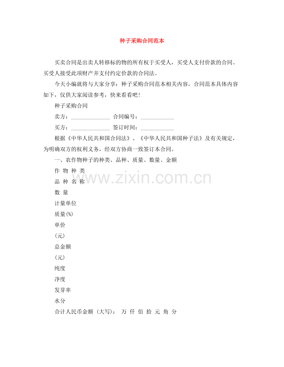 种子采购合同范本.docx_第1页