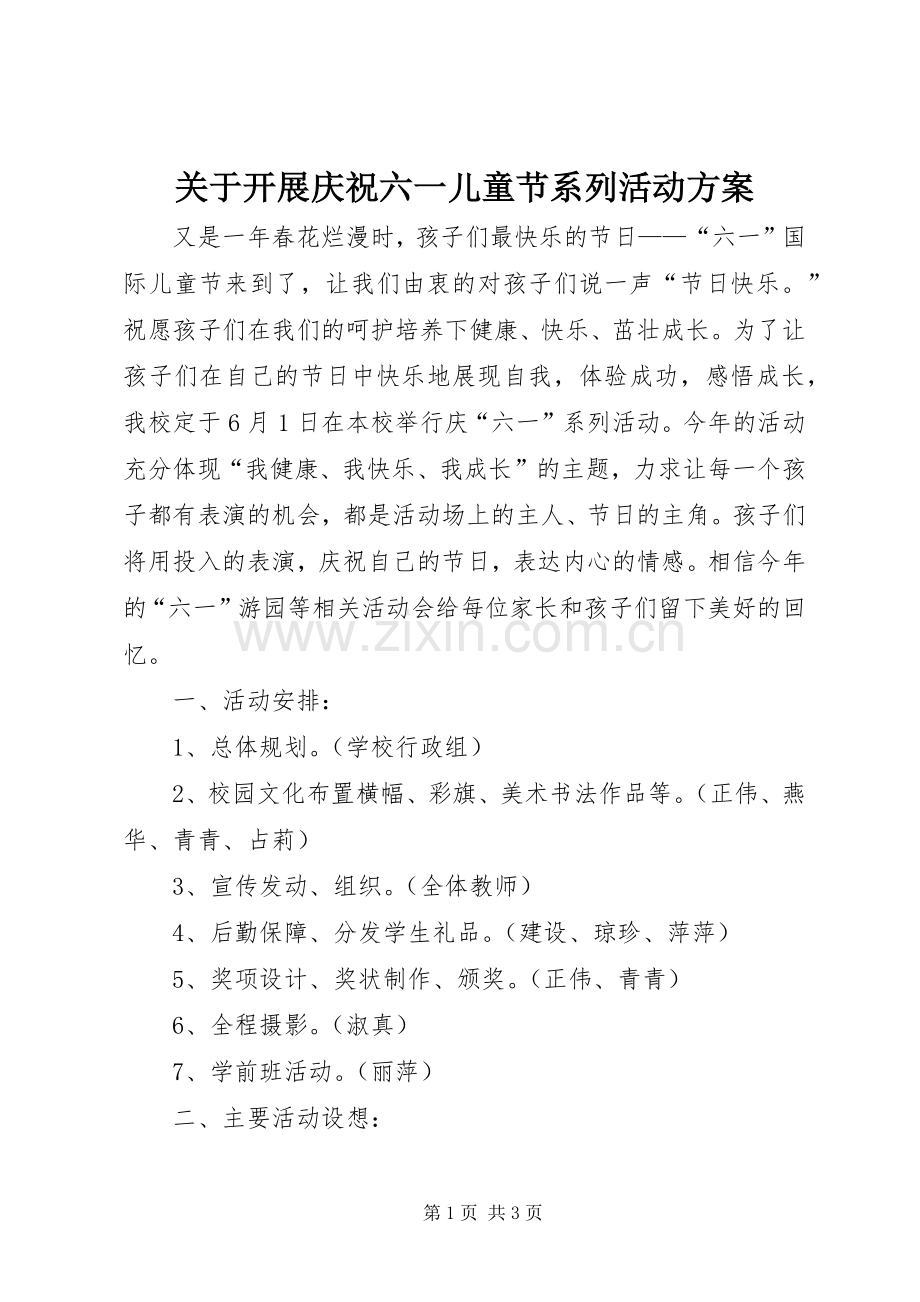 关于开展庆祝六一儿童节系列活动实施方案 .docx_第1页