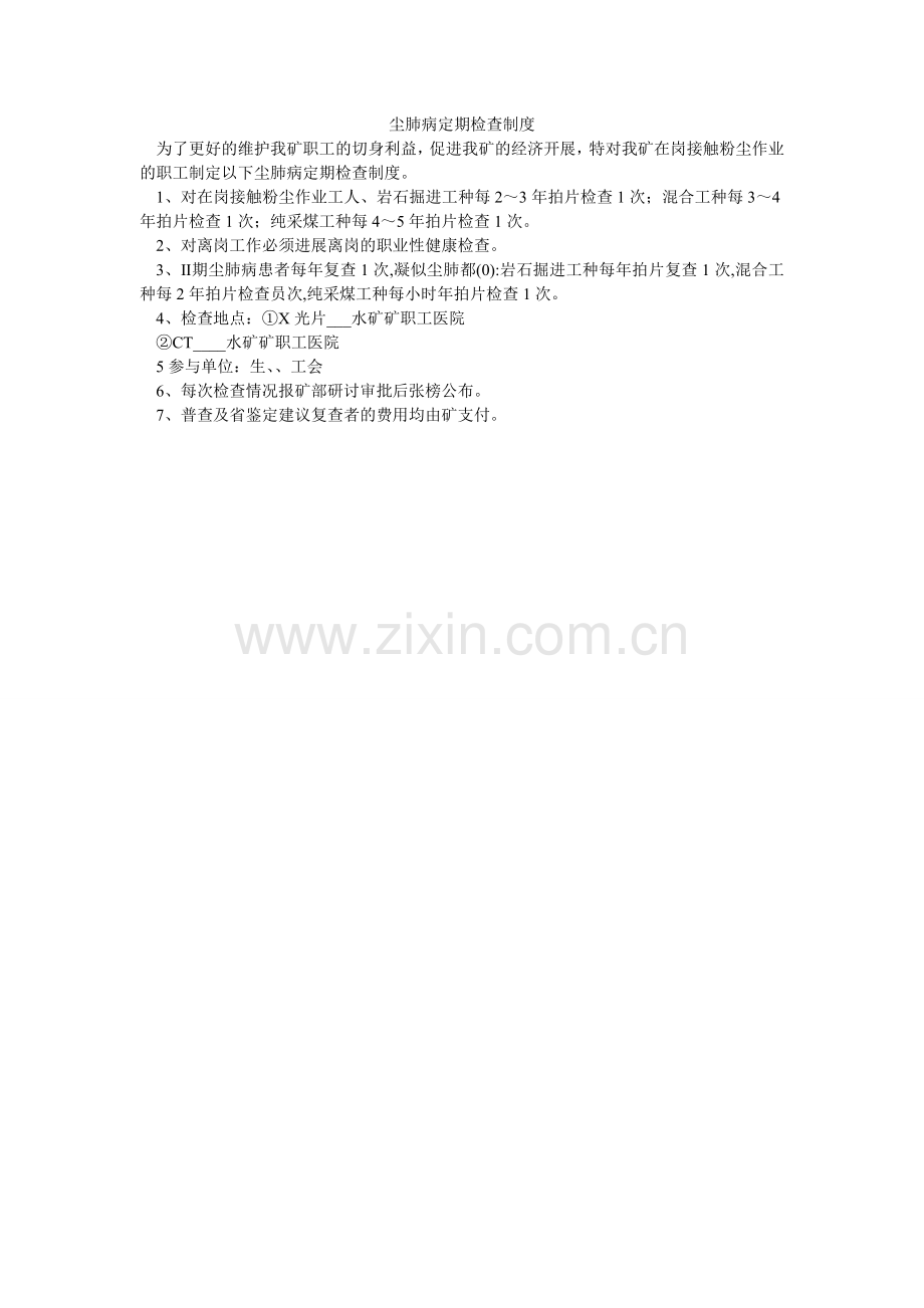 尘肺病定期检查制度.doc_第1页