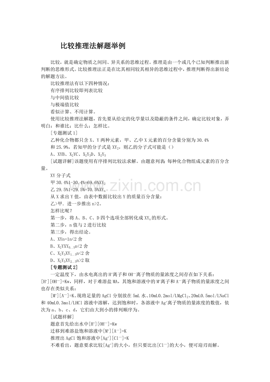 比较推理法解题举例.doc_第1页