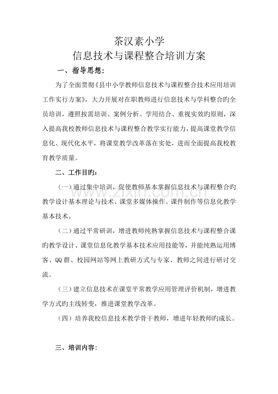 小学信息技术与课程整合培训方案.doc_第1页