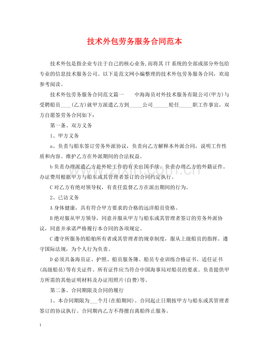 技术外包劳务服务合同范本.docx_第1页