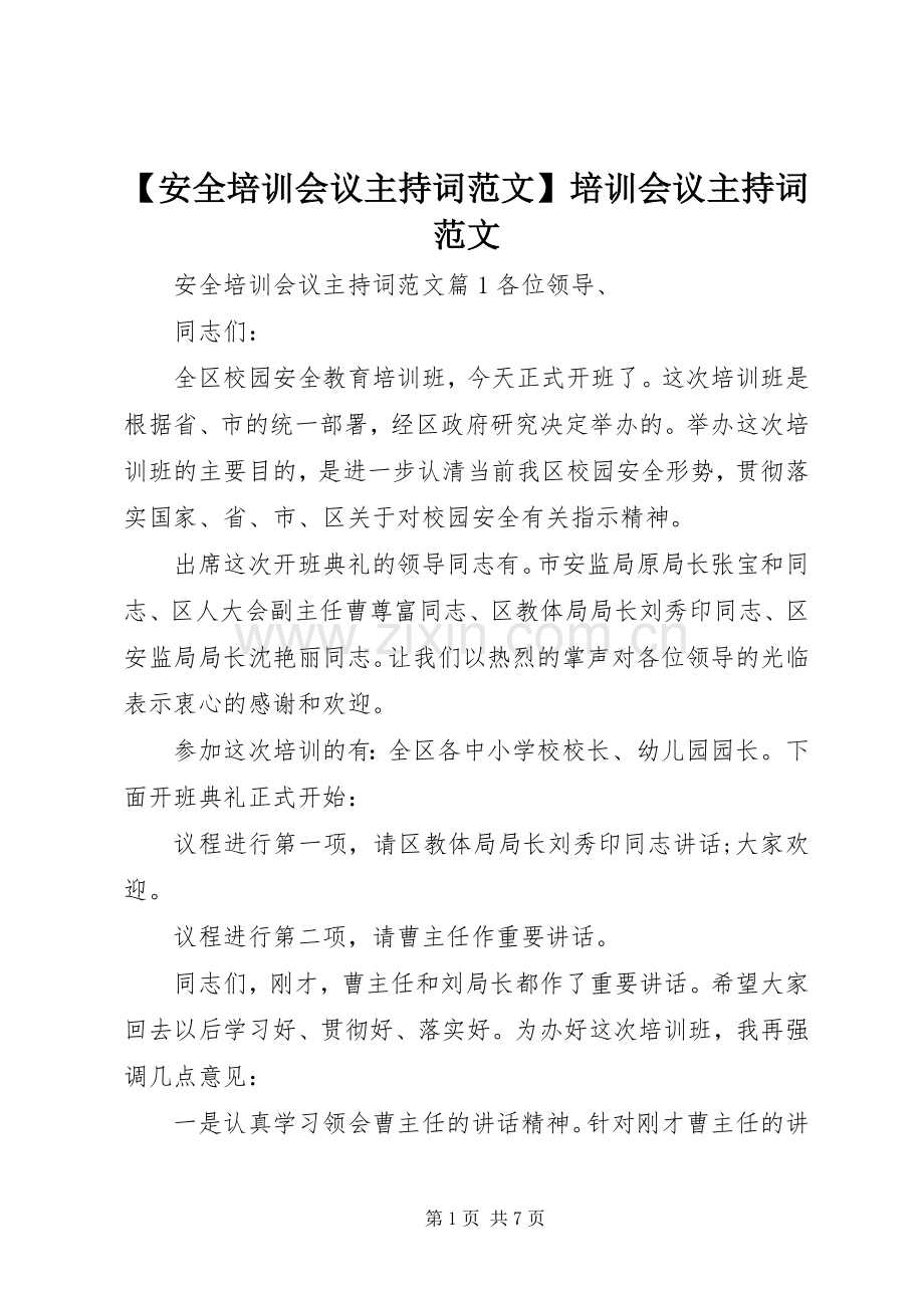 【安全培训会议主持稿】培训会议主持稿.docx_第1页