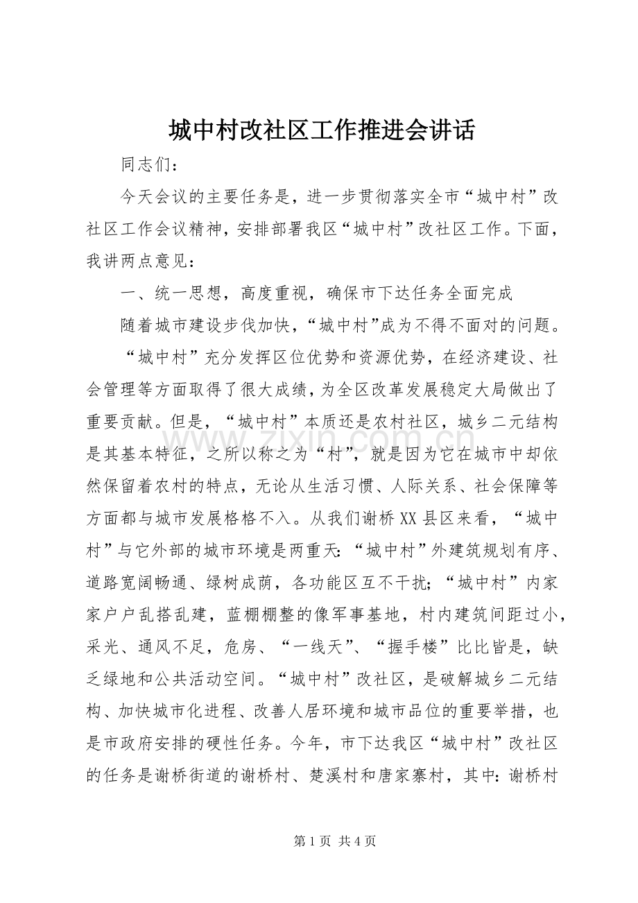城中村改社区工作推进会讲话.docx_第1页