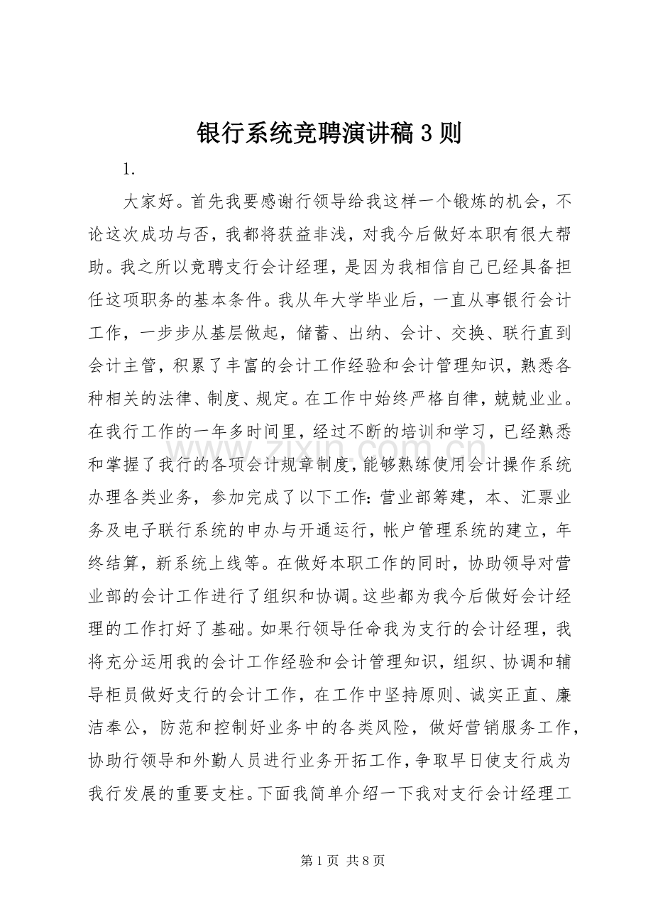 银行系统竞聘演讲稿3则.docx_第1页