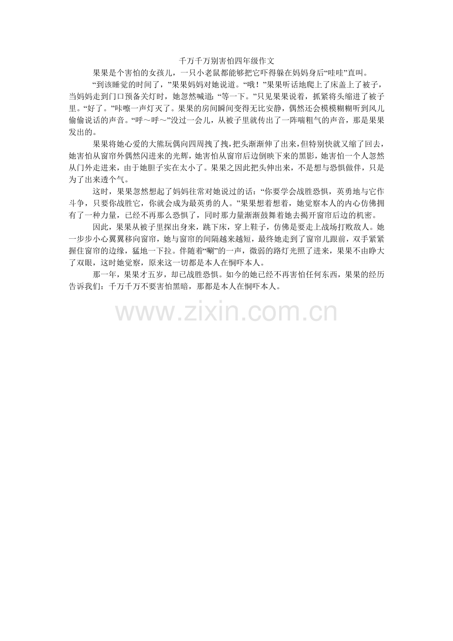 千万千万别害怕四年级作文.doc_第1页