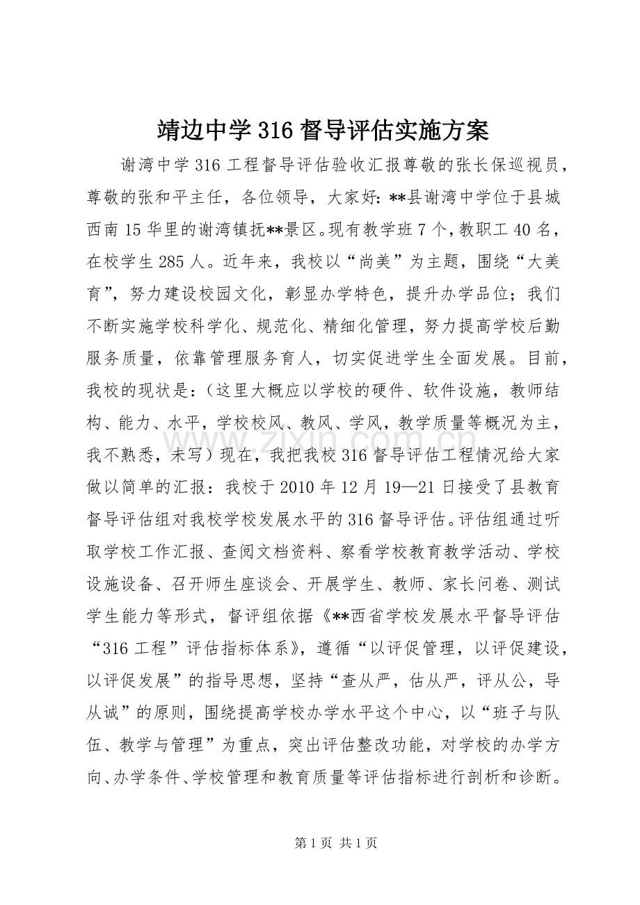靖边中学316督导评估方案.docx_第1页