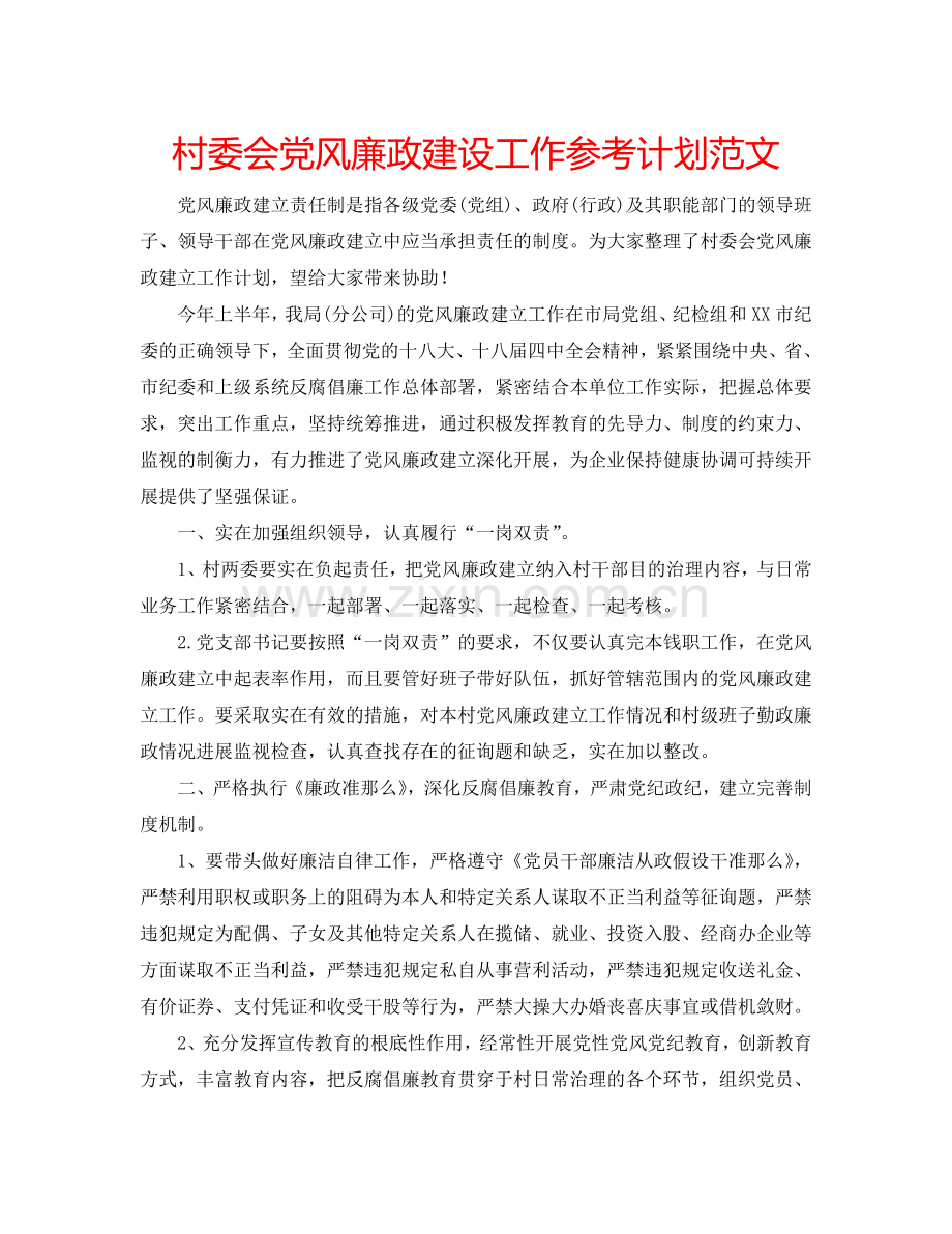 村委会党风廉政建设工作参考计划范文.doc_第1页