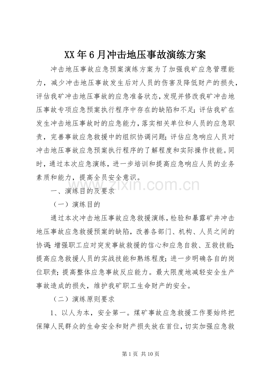XX年6月冲击地压事故演练实施方案.docx_第1页