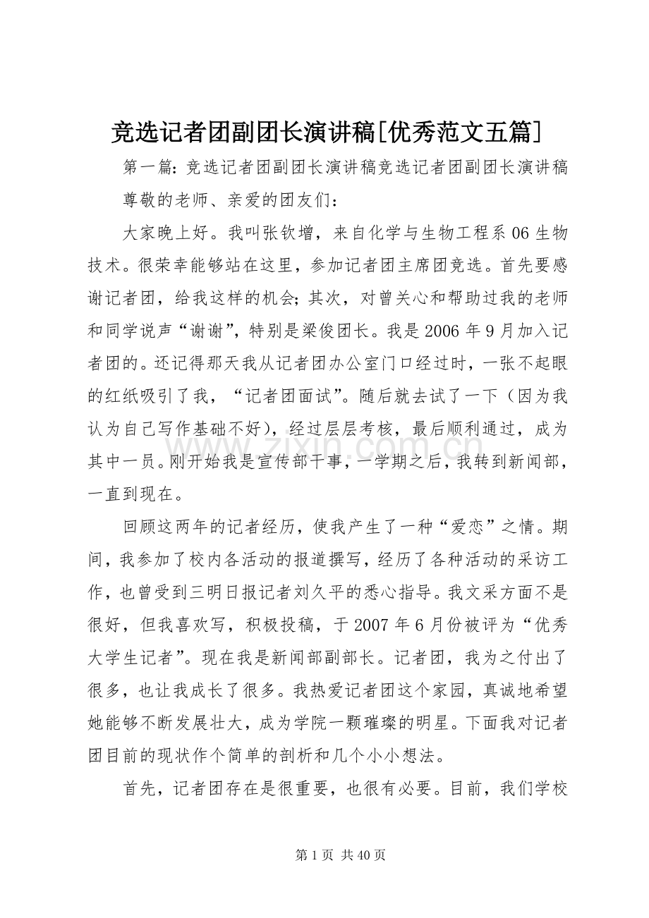 竞选记者团副团长演讲稿[优秀范文五篇].docx_第1页