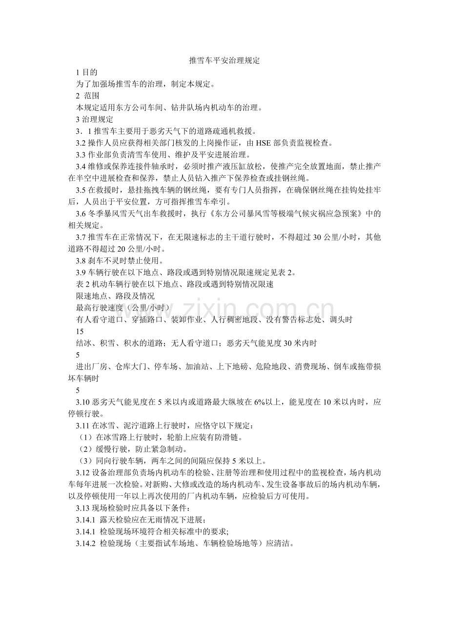 推雪车ۥ安全管理规定.doc_第1页