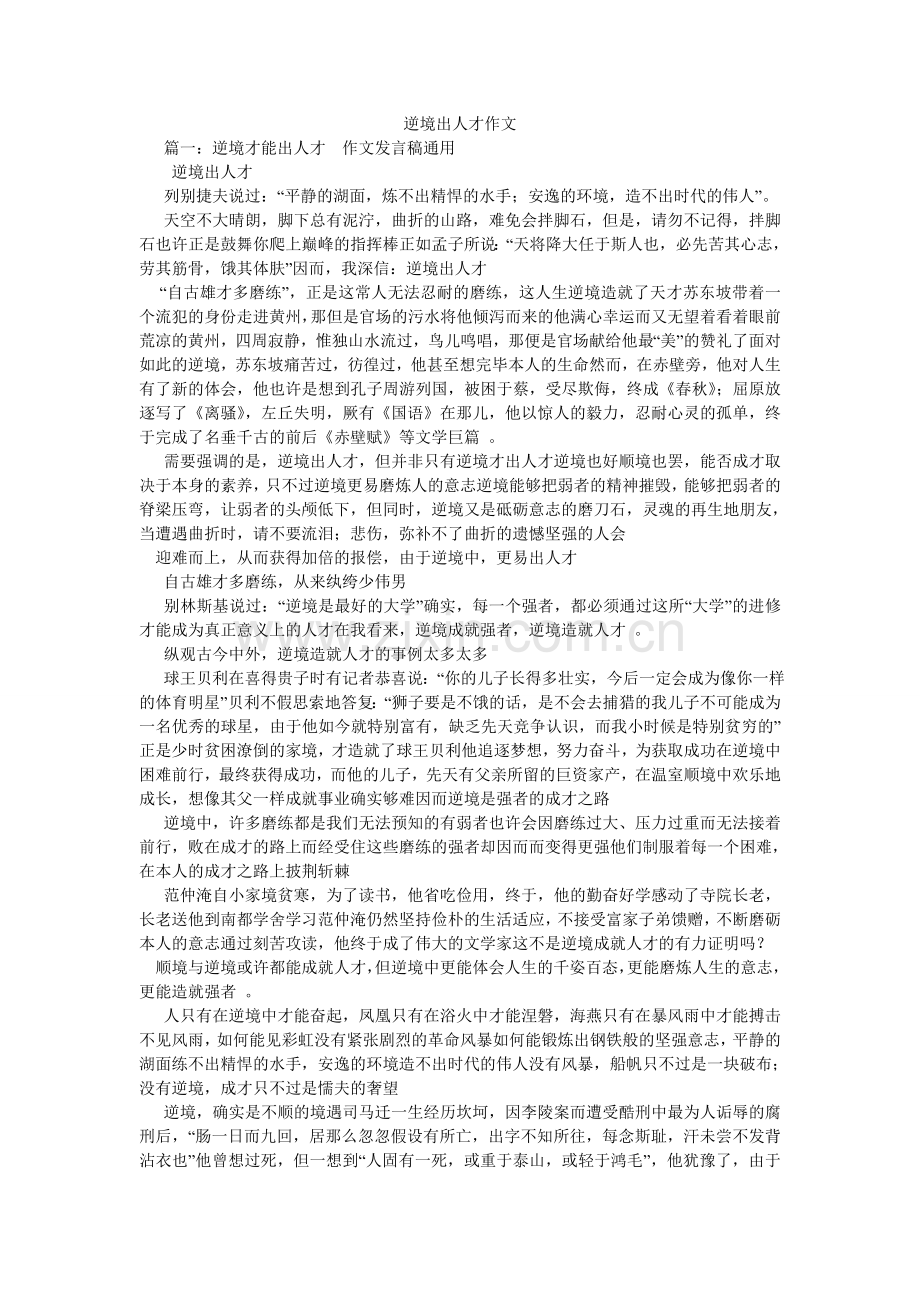 逆境出人才作文.doc_第1页