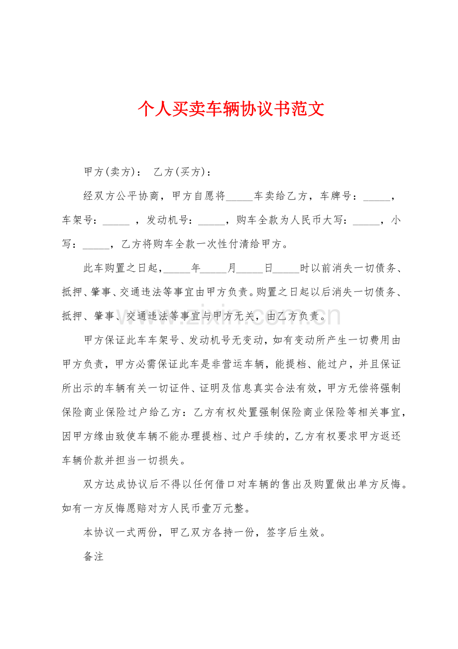 个人买卖车辆协议书范文.doc_第1页