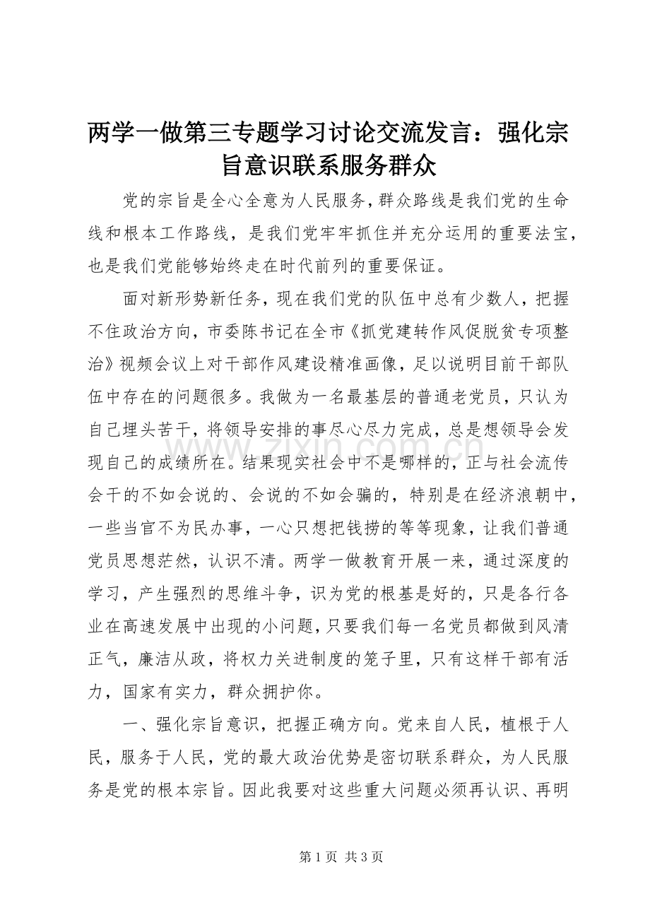 两学一做第三专题学习讨论交流发言稿：强化宗旨意识联系服务群众.docx_第1页