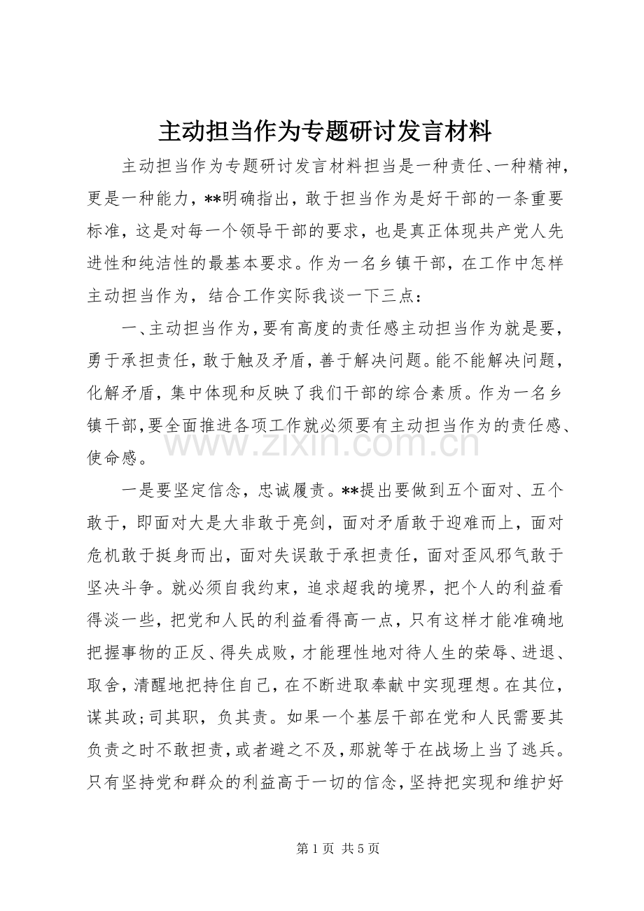 主动担当作为专题研讨发言材料提纲.docx_第1页