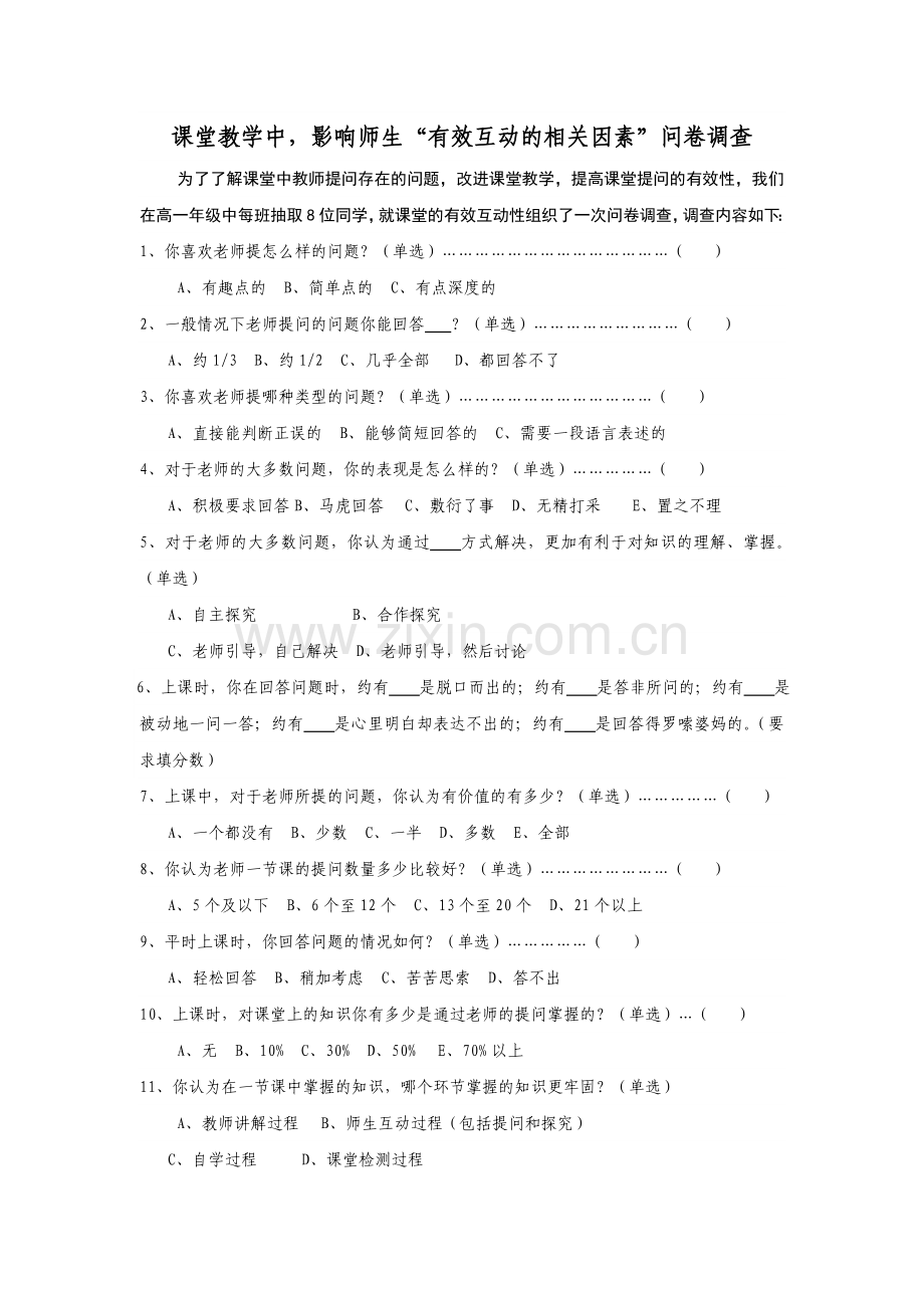 课堂教学中影响师生“有效互动的相关因素”问卷调查.doc_第1页