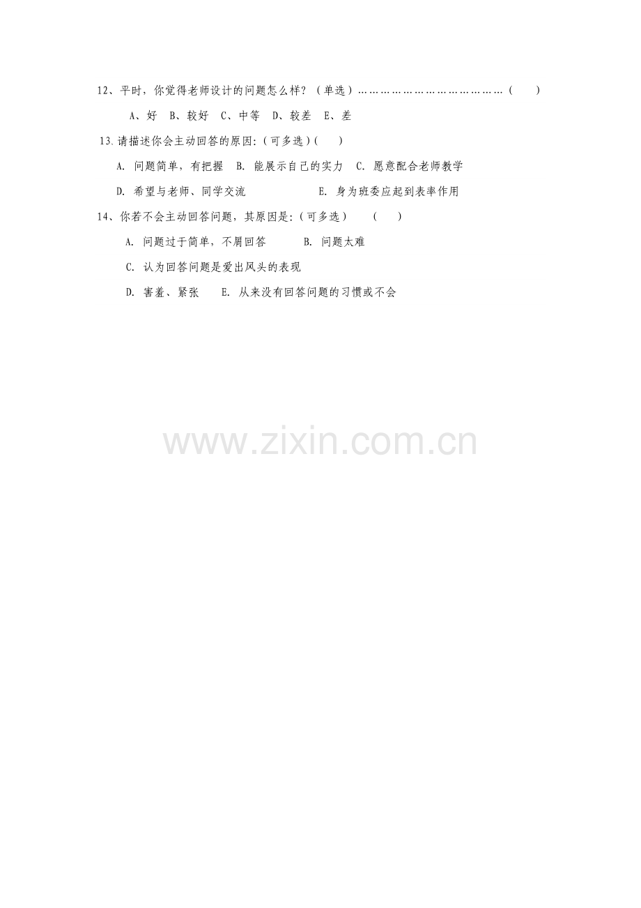课堂教学中影响师生“有效互动的相关因素”问卷调查.doc_第2页