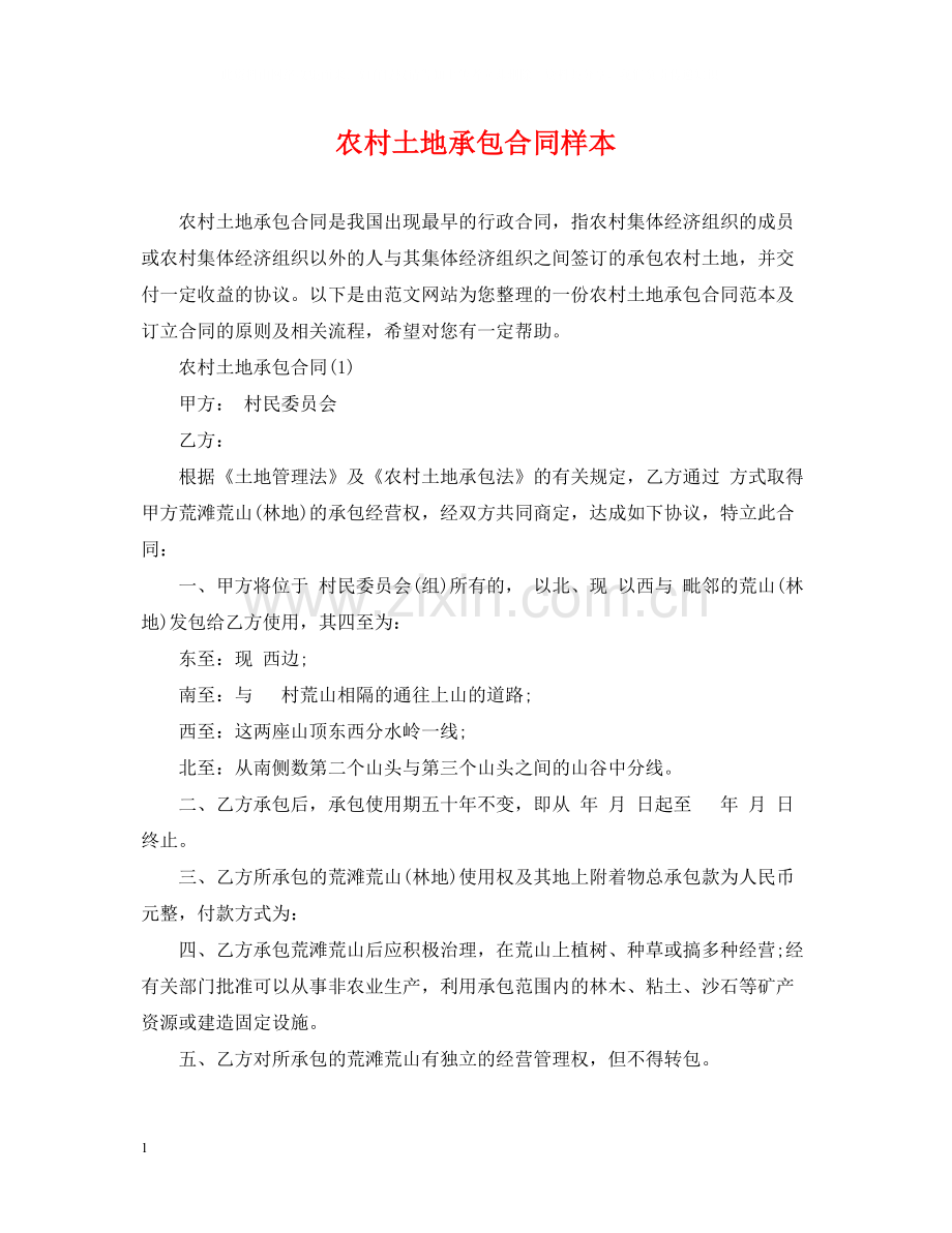 农村土地承包合同样本.docx_第1页
