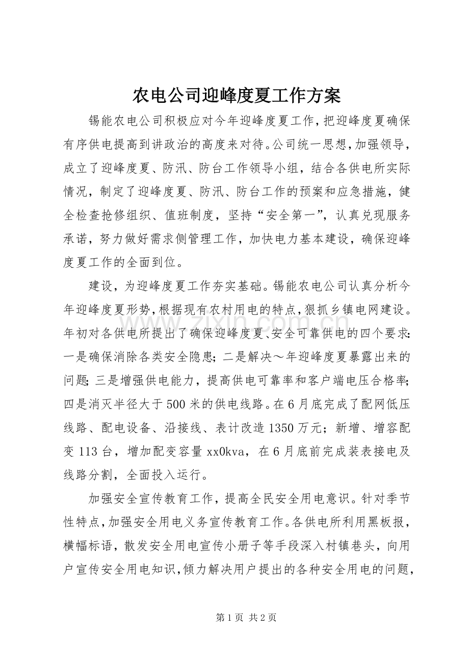 农电公司迎峰度夏工作实施方案 .docx_第1页