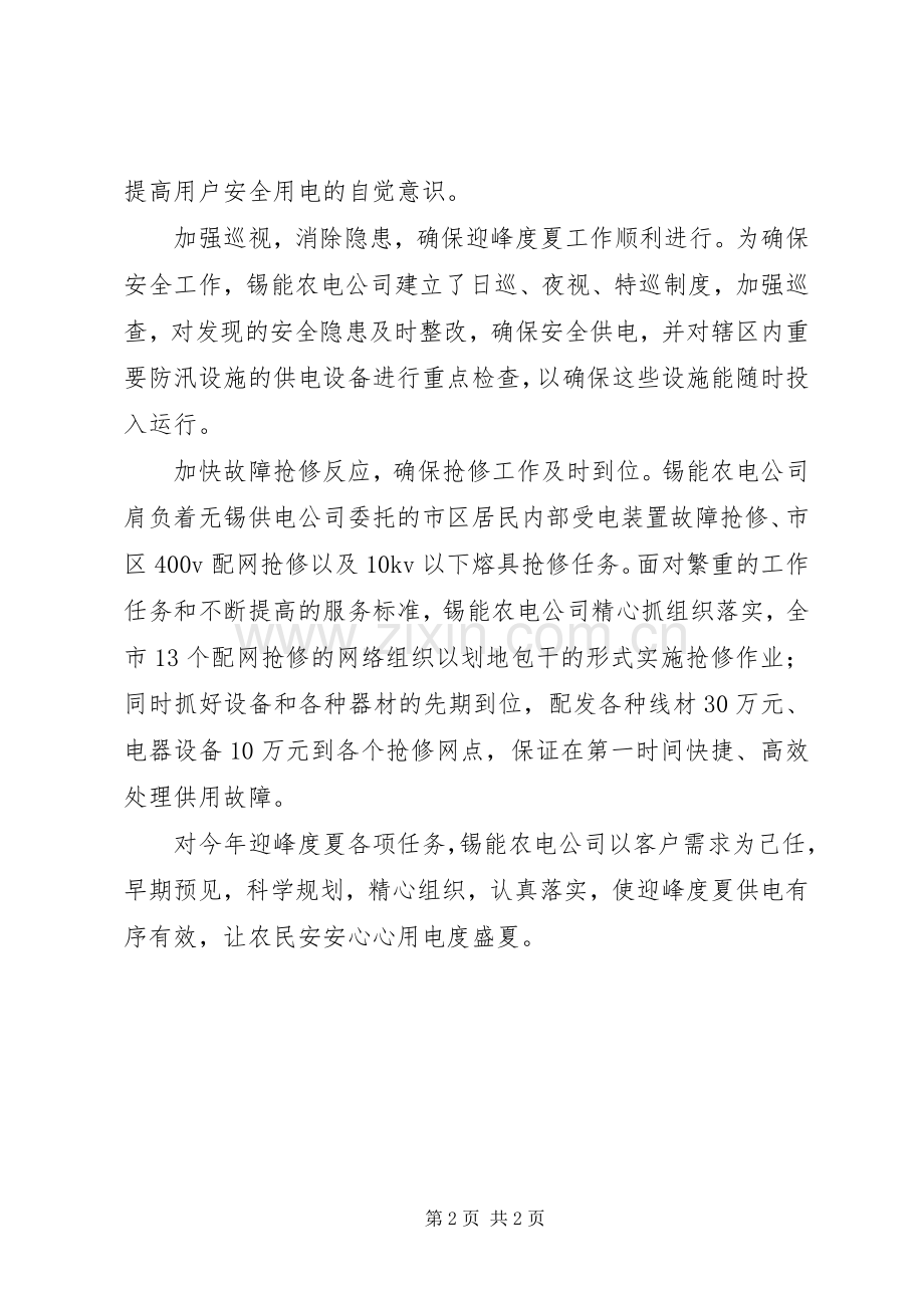 农电公司迎峰度夏工作实施方案 .docx_第2页