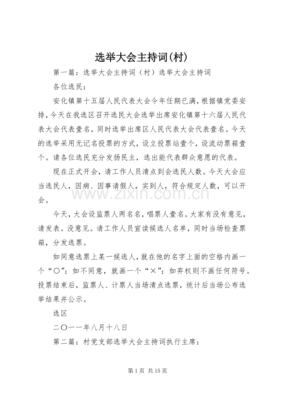 选举大会主持稿(村).docx_第1页