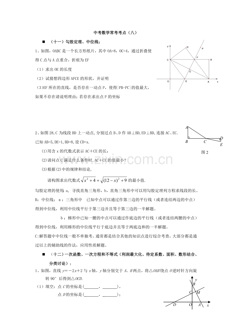 中考数学考点（八）.doc_第1页