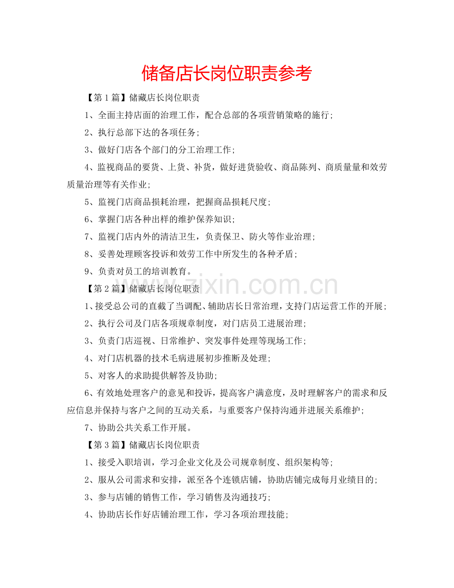 储备店长岗位职责参考.doc_第1页