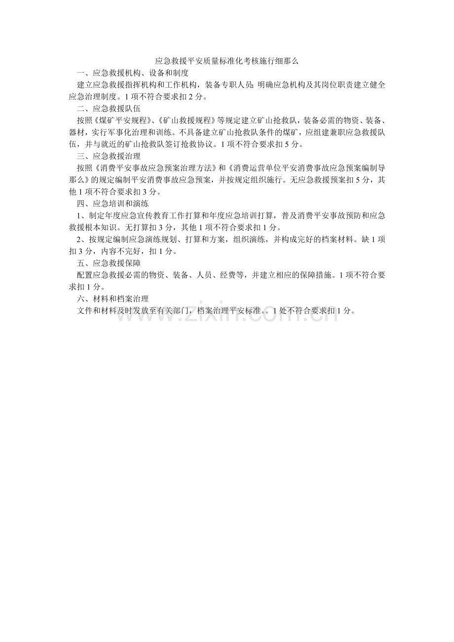 应急救ۥ援安全质量标准化考核实施细则.doc_第1页