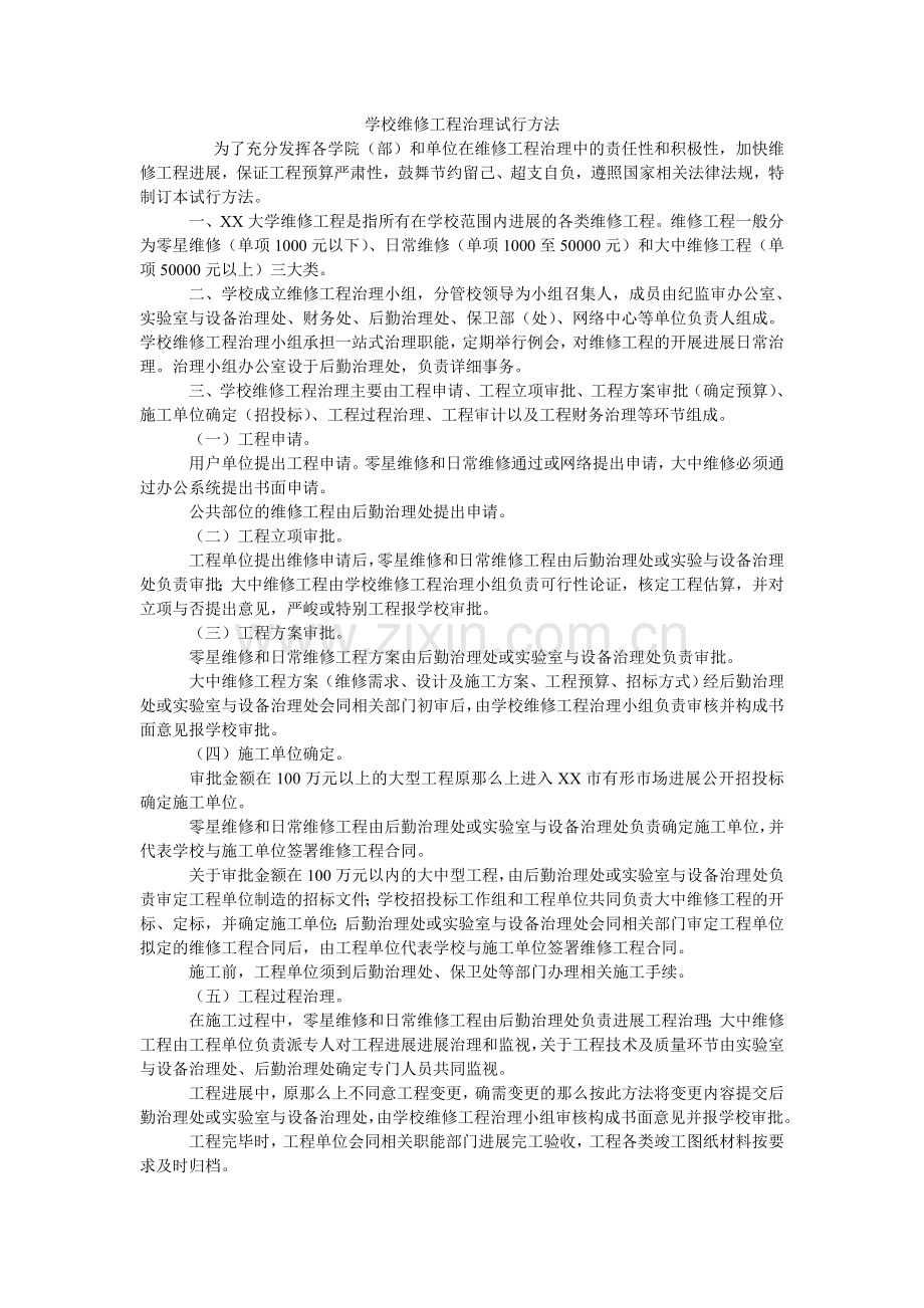 学校维修项目管理试行办法.doc_第1页