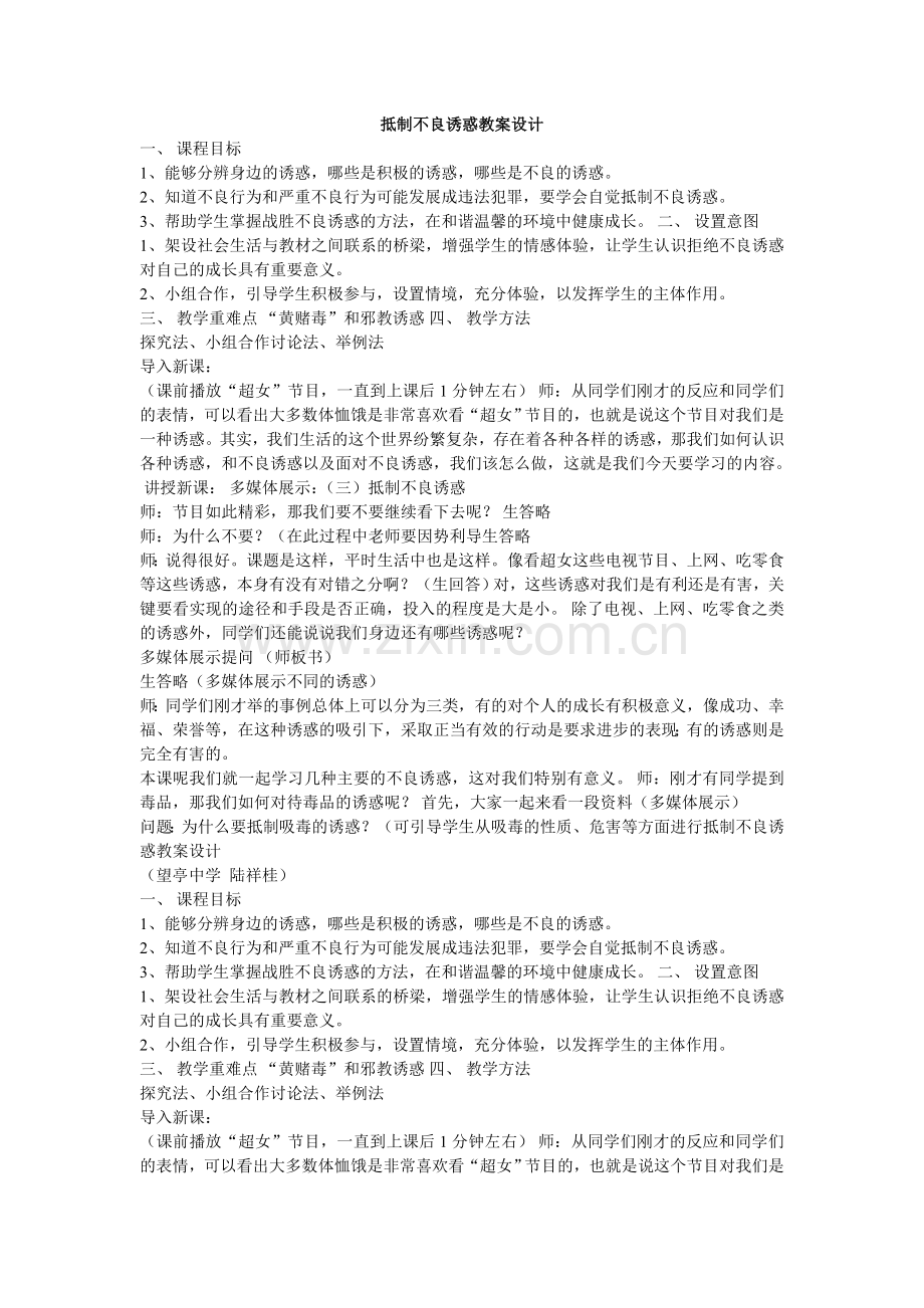 抵制不良诱惑.doc_第1页