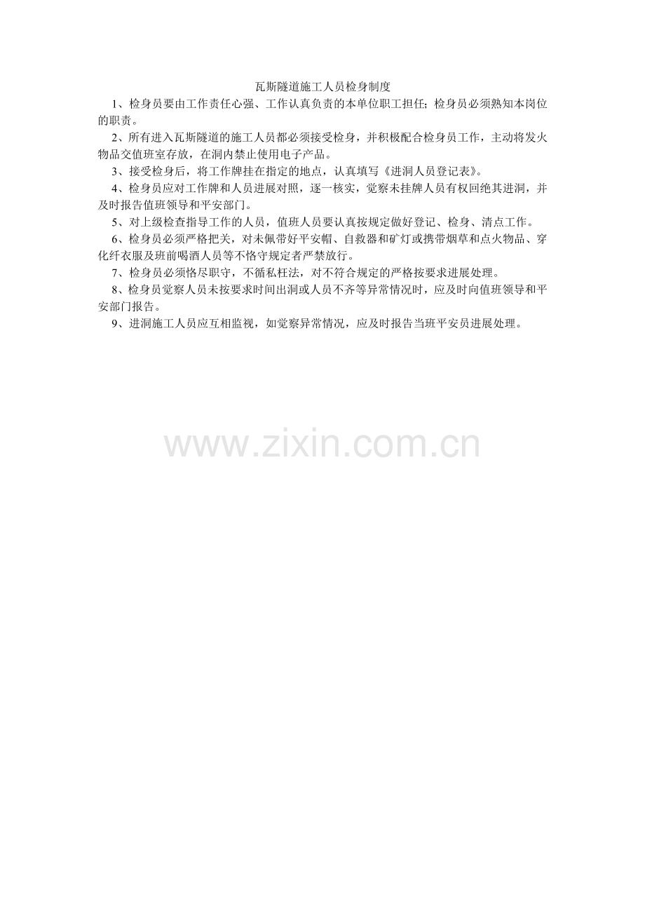 瓦斯隧ۥ道施工人员检身制度.doc_第1页