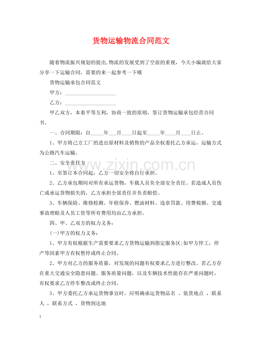 货物运输物流合同范文.docx_第1页