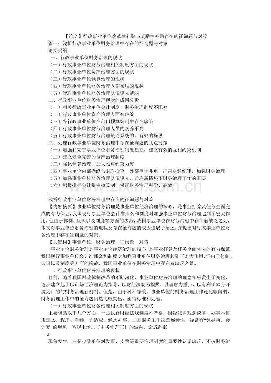 论文行ۥ政事业单位改革性补贴与奖励性补贴存在的问题与对策.doc_第1页