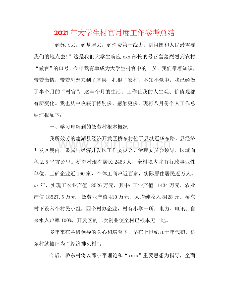 2024年大学生村官月度工作参考总结.doc_第1页