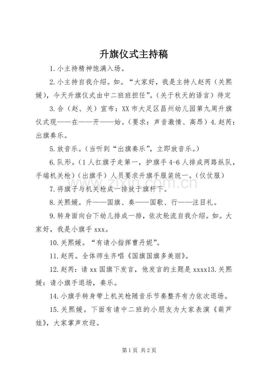 升旗仪式主持稿范文.docx_第1页