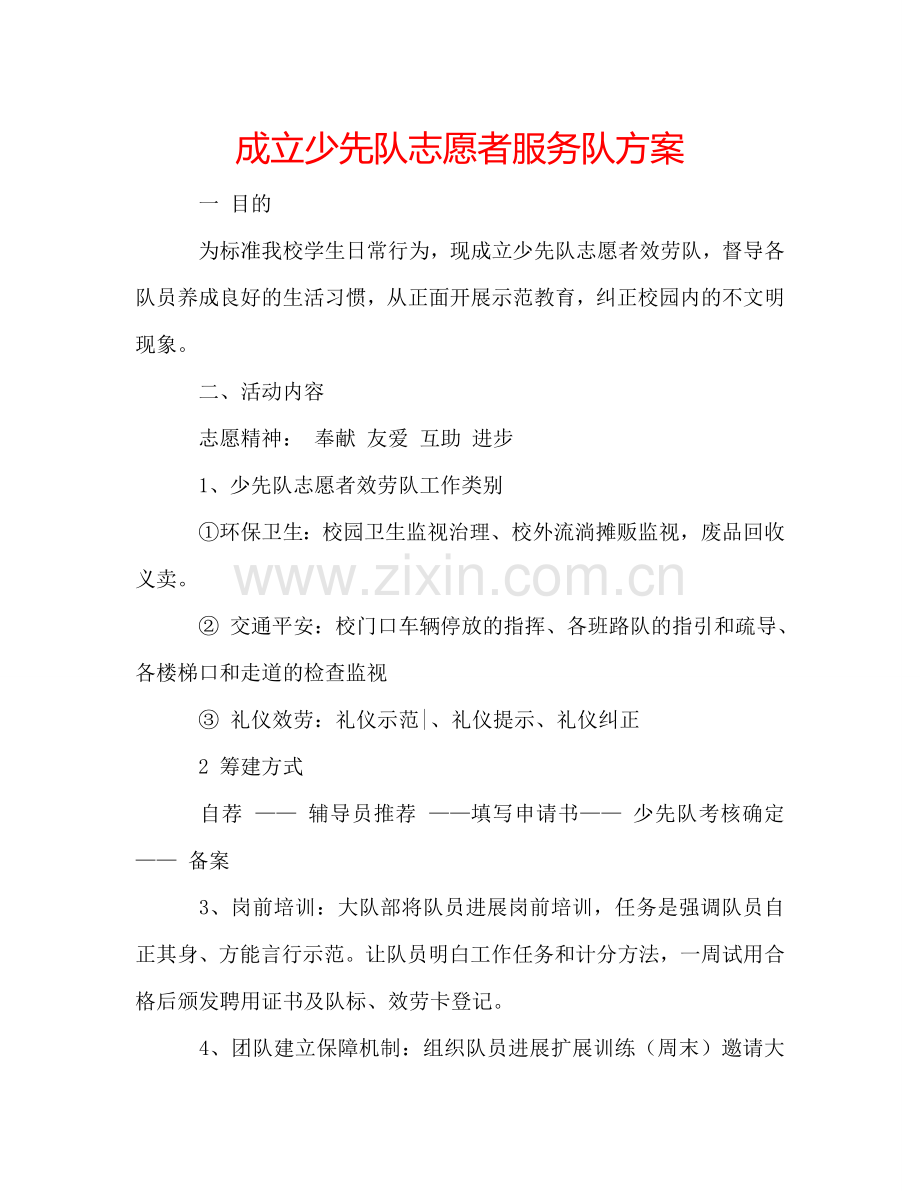 成立少先队志愿者服务队方案.doc_第1页
