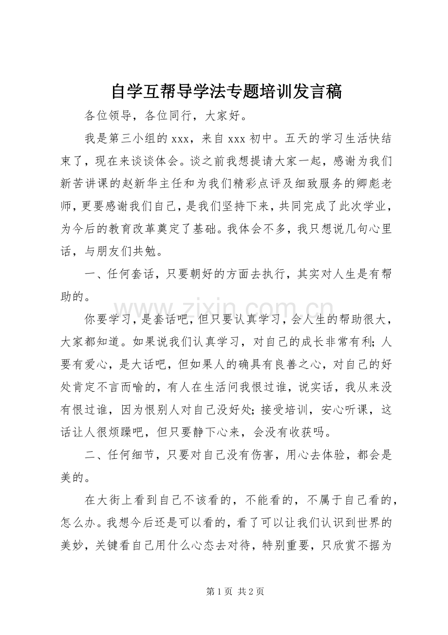 自学互帮导学法专题培训发言.docx_第1页