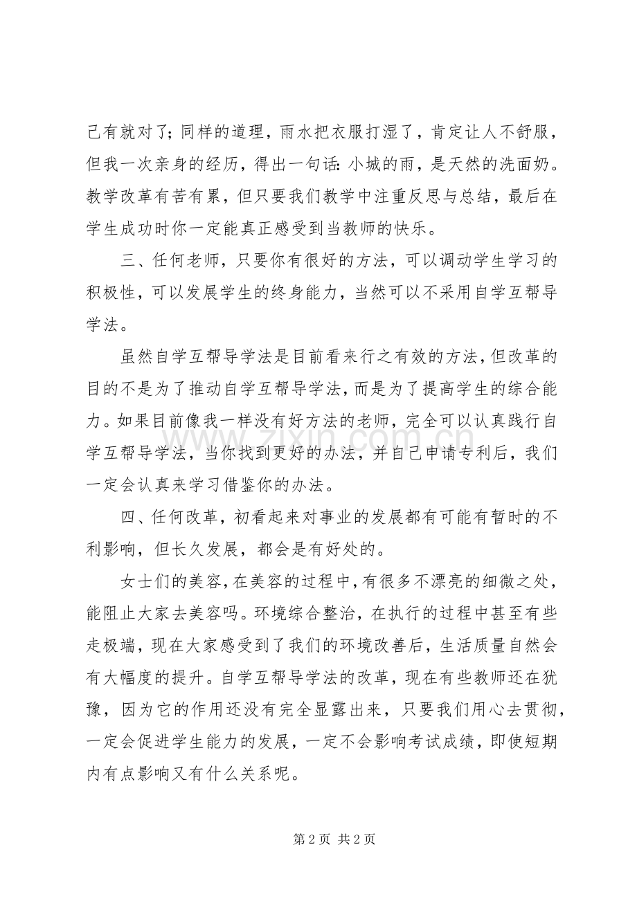 自学互帮导学法专题培训发言.docx_第2页