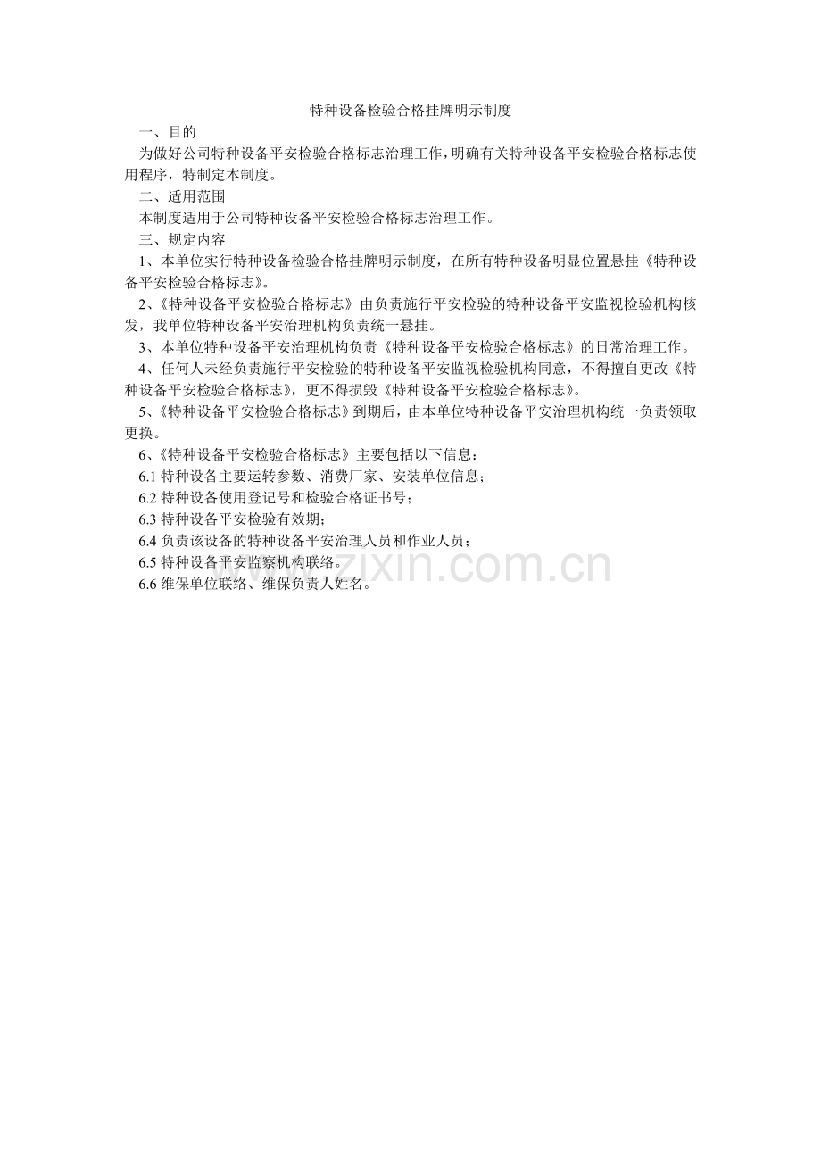 特种设ۥ备检验合格挂牌明示制度.doc_第1页