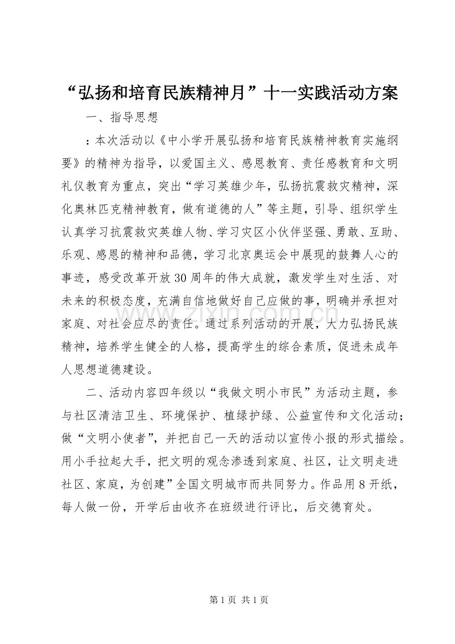 “弘扬和培育民族精神月”十一实践活动实施方案 .docx_第1页