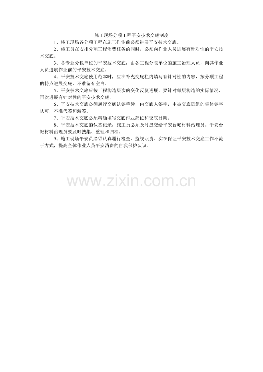 施工现ۥ场分项工程安全技术交底制度.doc_第1页