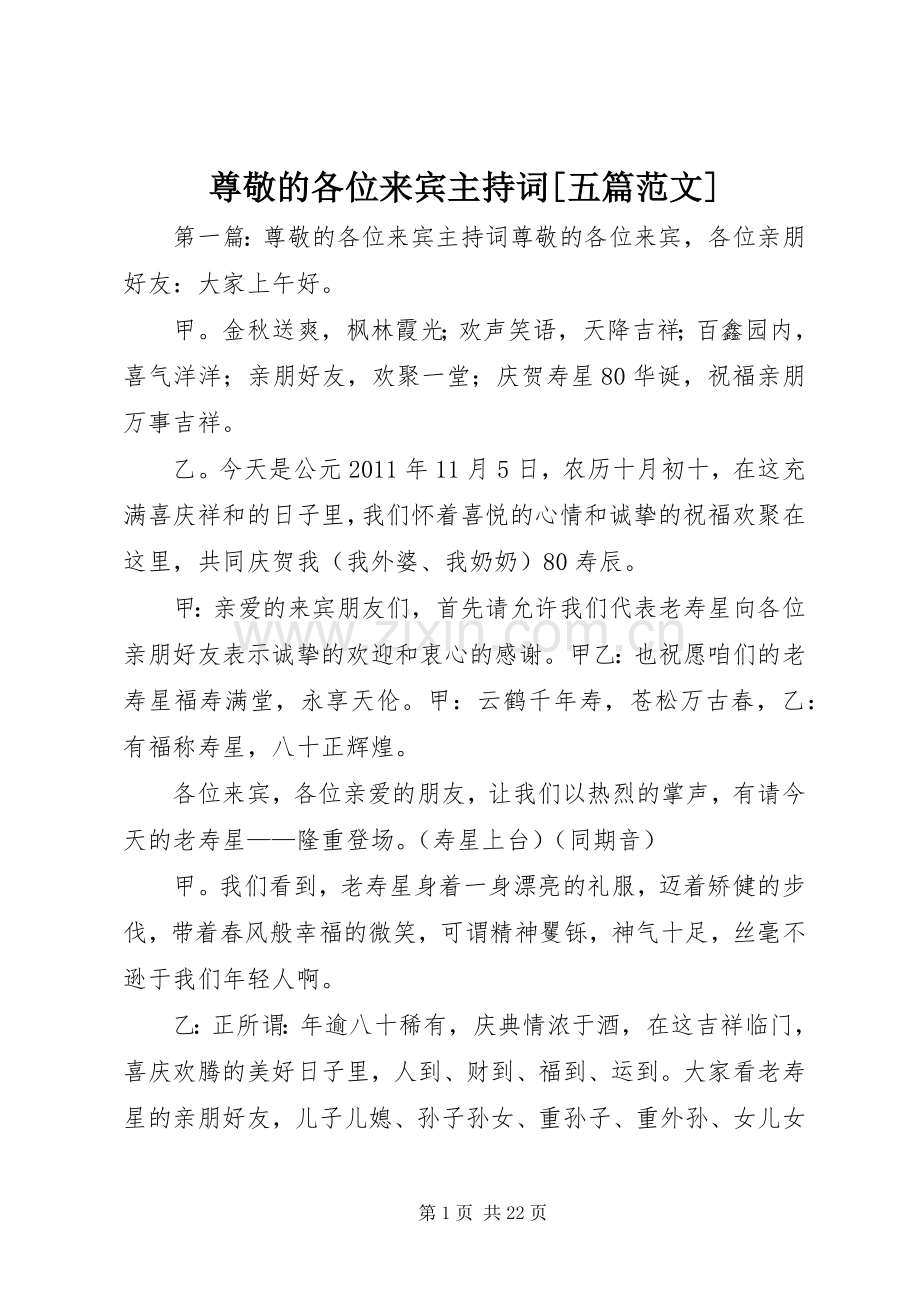 尊敬的各位来宾主持稿[五篇范文].docx_第1页