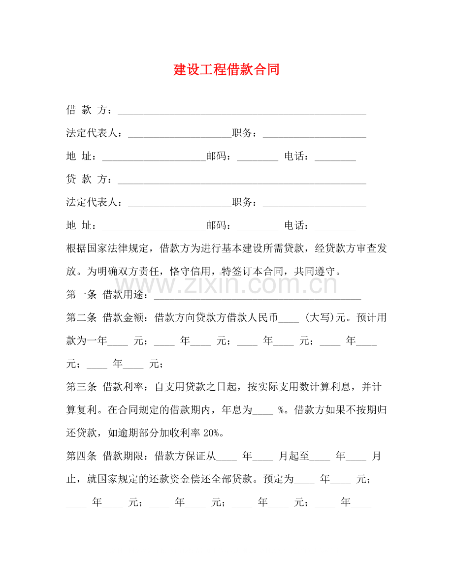 建设工程借款合同2).docx_第1页