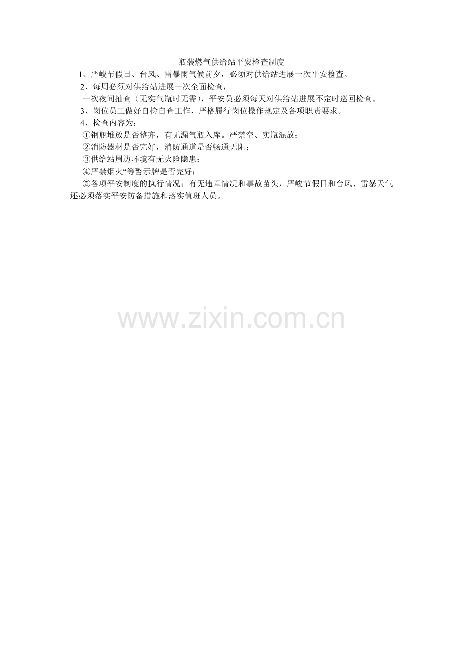 瓶装燃气供应站安全检查制度.doc_第1页